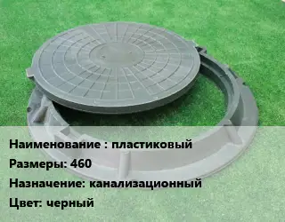 Люк пластиковый 460 канализационный черный